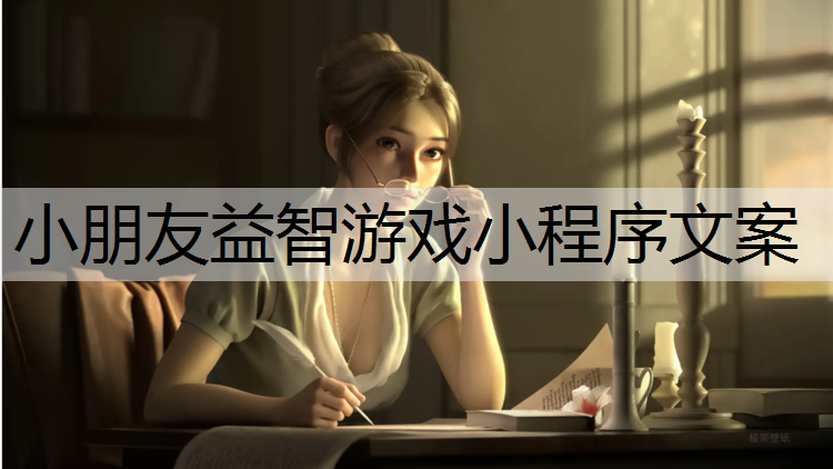 小朋友益智游戏小程序文案