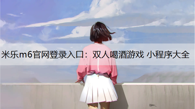 双人喝酒游戏 小程序大全