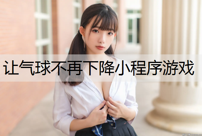 让气球不再下降小程序游戏