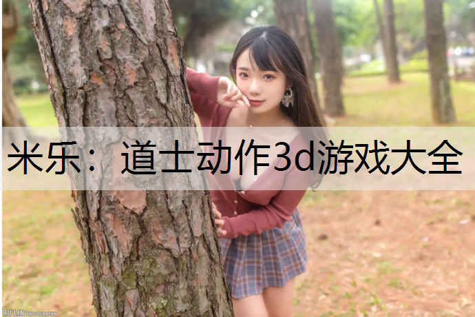 道士动作3d游戏大全