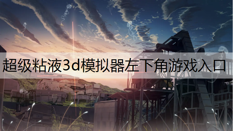 超级粘液3d模拟器左下角游戏入口