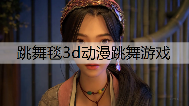 跳舞毯3d动漫跳舞游戏
