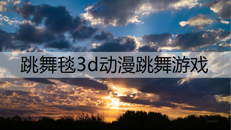 跳舞毯3d动漫跳舞游戏