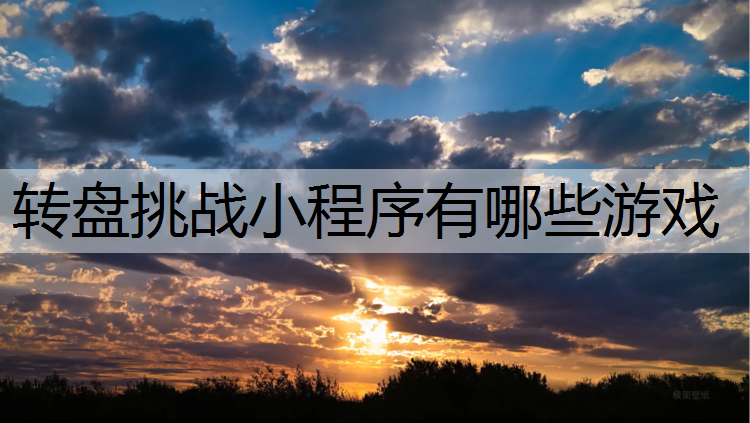 转盘挑战小程序有哪些游戏
