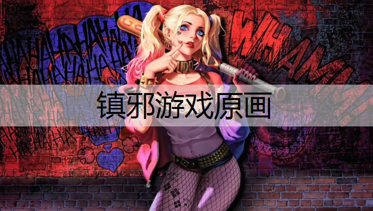 镇邪游戏原画