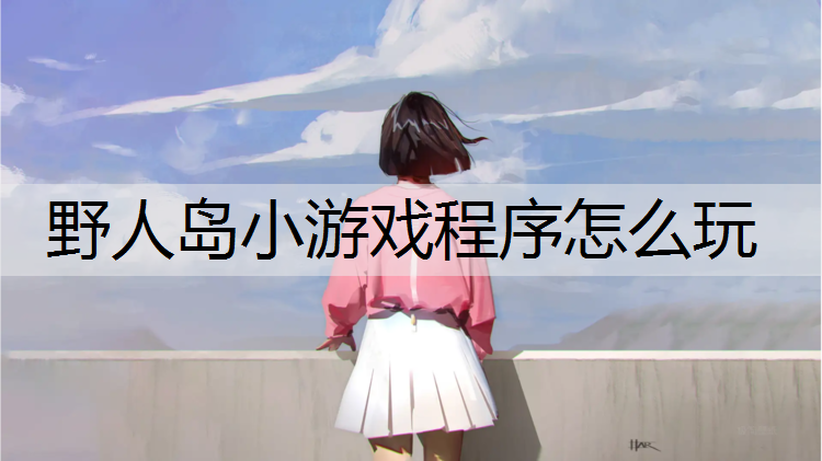 野人岛小游戏程序怎么玩