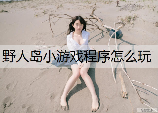 野人岛小游戏程序怎么玩