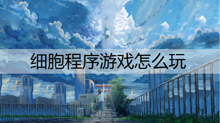 细胞程序游戏怎么玩