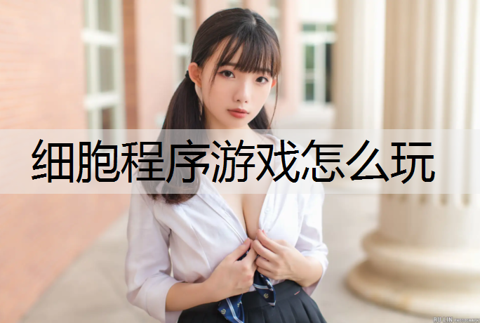 细胞程序游戏怎么玩