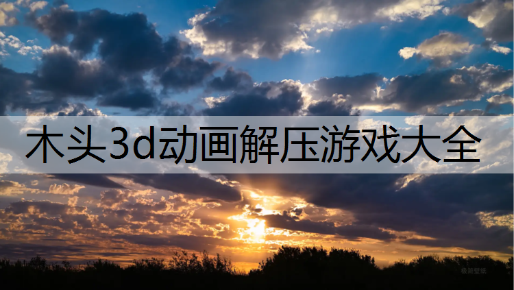 木头3d动画解压游戏大全