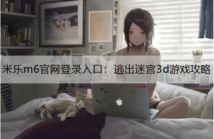 逃出迷宫3d游戏攻略