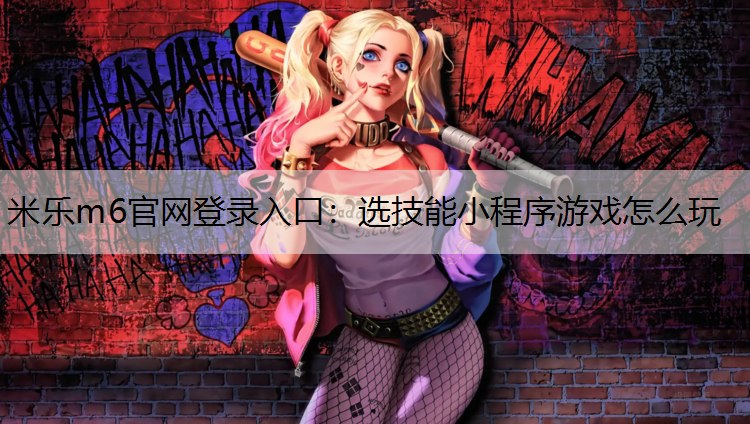 选技能小程序游戏怎么玩