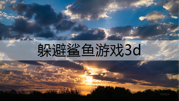 躲避鲨鱼游戏3d