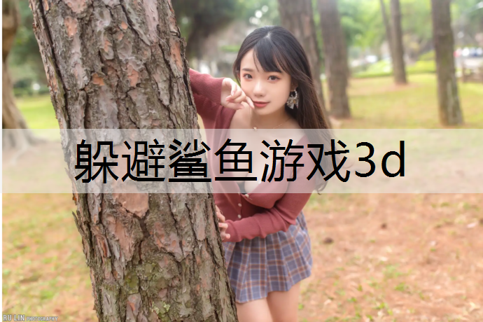 躲避鲨鱼游戏3d