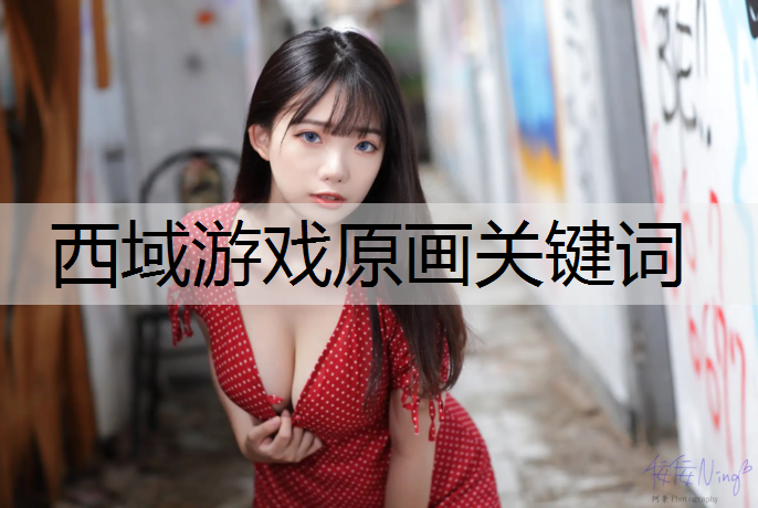 西域游戏原画关键词