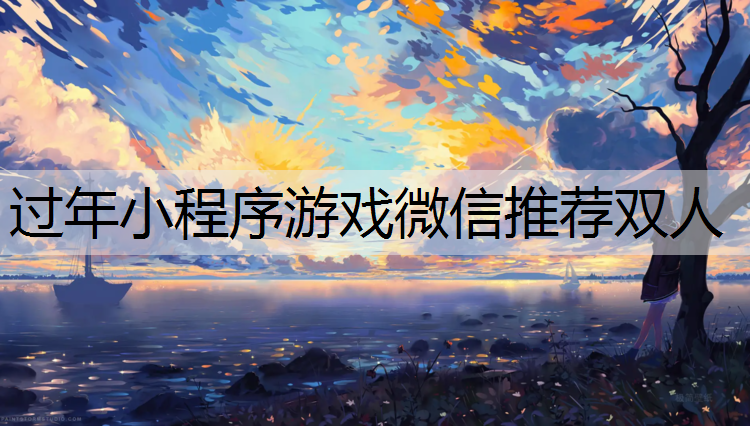过年小程序游戏微信推荐双人