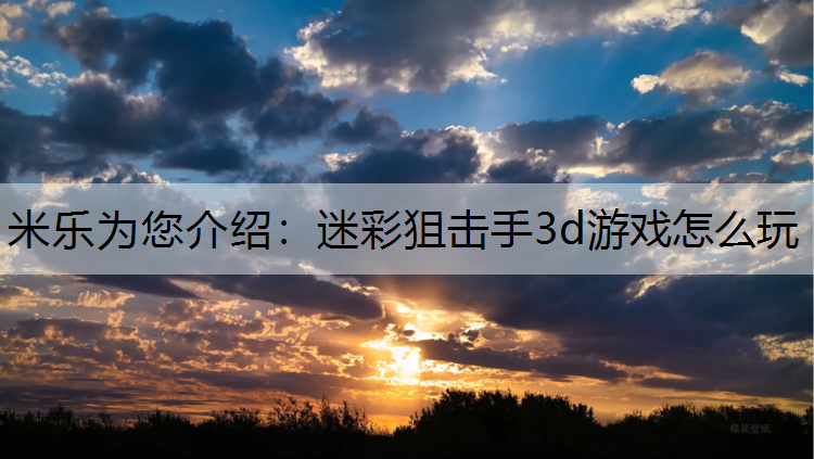 迷彩狙击手3d游戏怎么玩