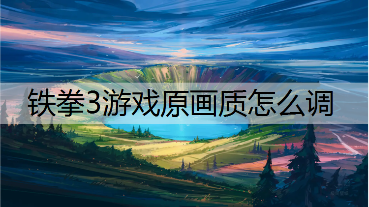 铁拳3游戏原画质怎么调