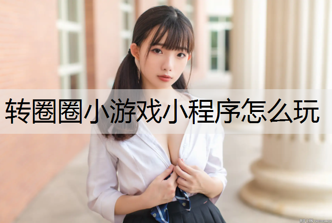 转圈圈小游戏小程序怎么玩