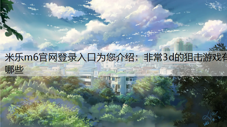 非常3d的狙击游戏有哪些