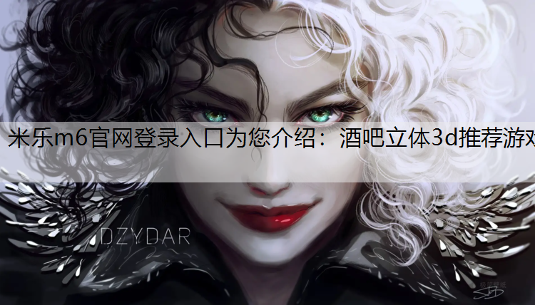 酒吧立体3d推荐游戏