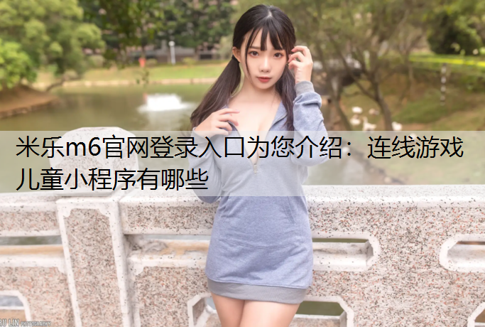 连线游戏儿童小程序有哪些