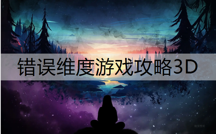 错误维度游戏攻略3D