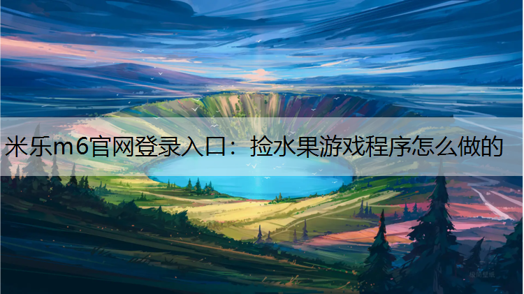 捡水果游戏程序怎么做的