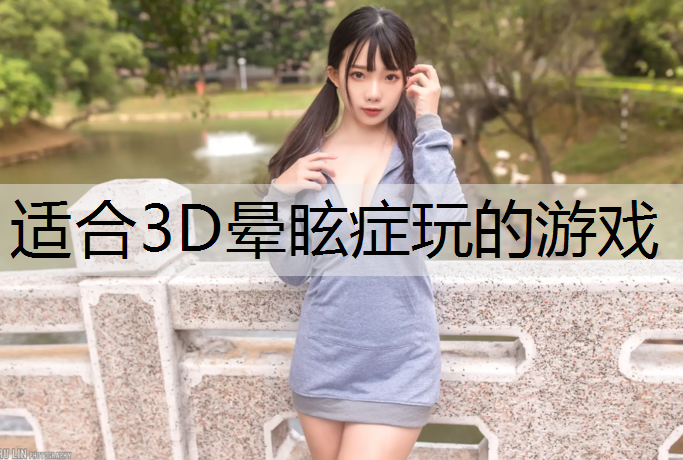 适合3D晕眩症玩的游戏
