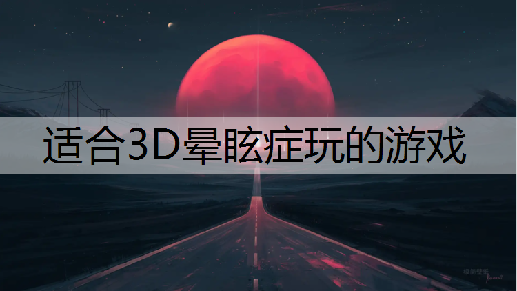 适合3D晕眩症玩的游戏