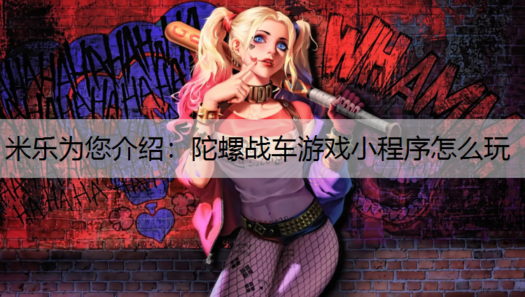 陀螺战车游戏小程序怎么玩