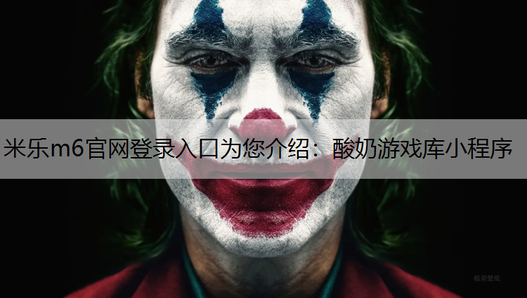 酸奶游戏库小程序