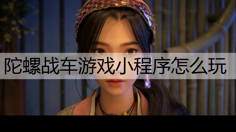 陀螺战车游戏小程序怎么玩