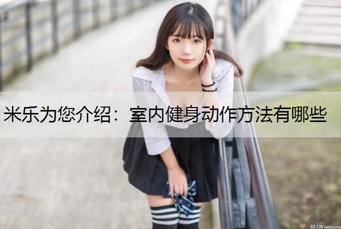 室内健身动作方法有哪些