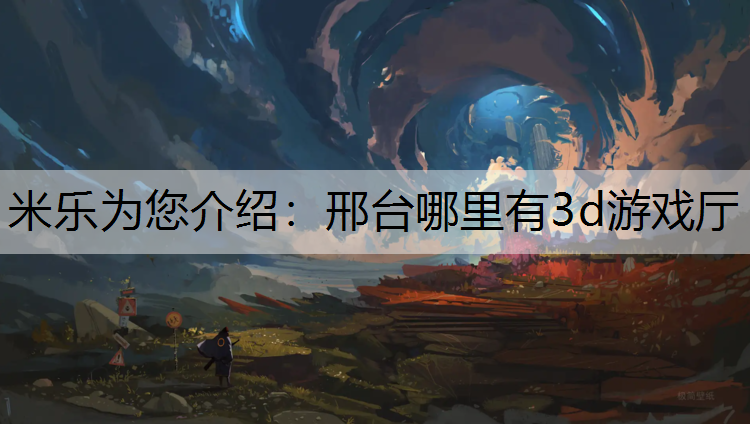 邢台哪里有3d游戏厅