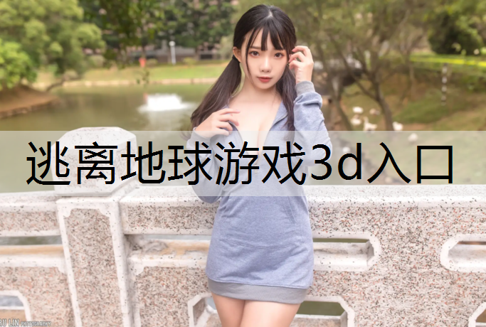 逃离地球游戏3d入口