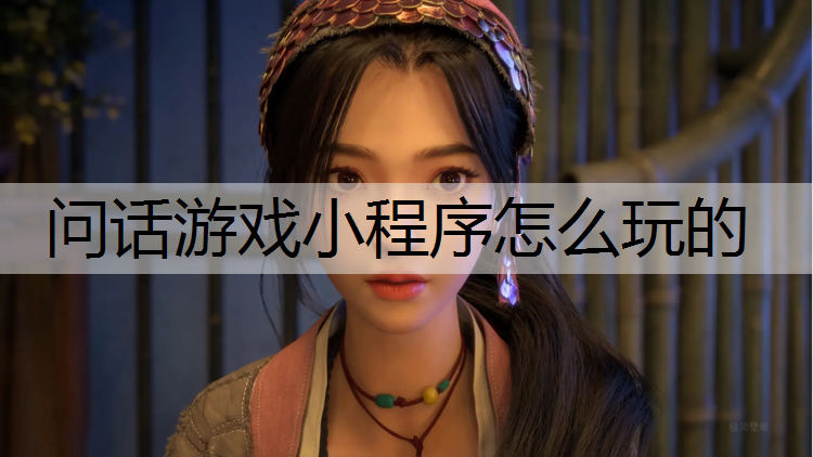问话游戏小程序怎么玩的