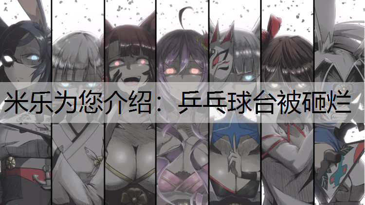 乒乓球台被砸烂