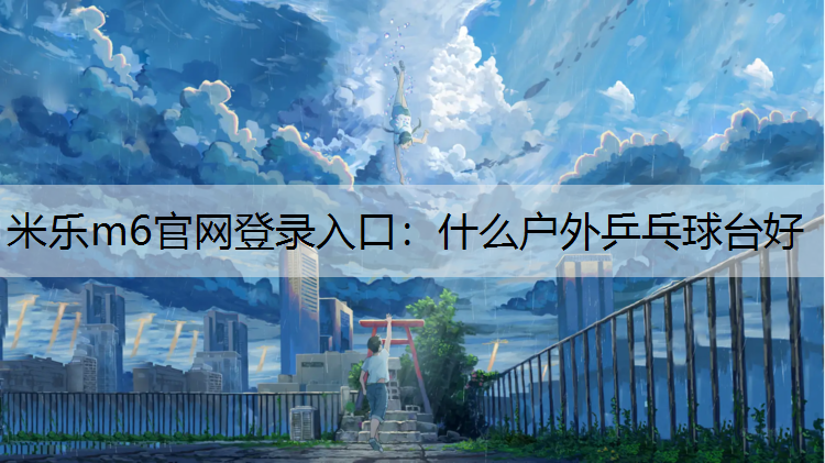 什么户外乒乓球台好