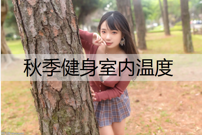 秋季健身室内温度