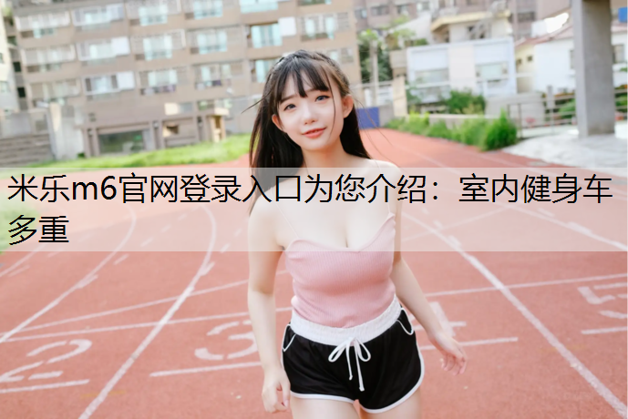 室内健身车多重