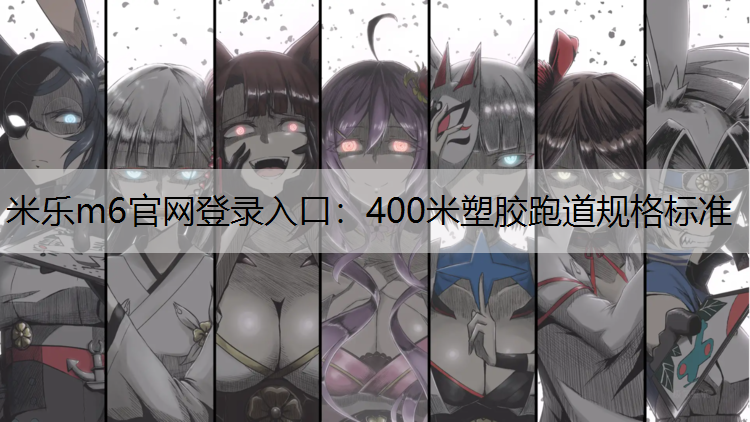 400米塑胶跑道规格标准