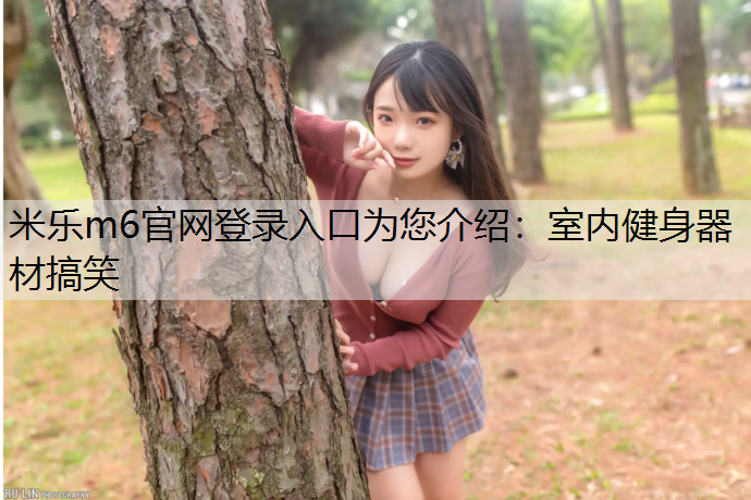 室内健身器材搞笑