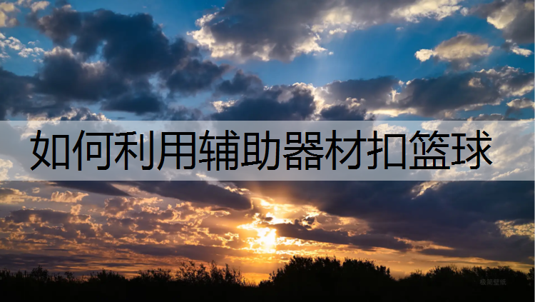 如何利用辅助器材扣篮球 如何利用辅助器材扣篮球