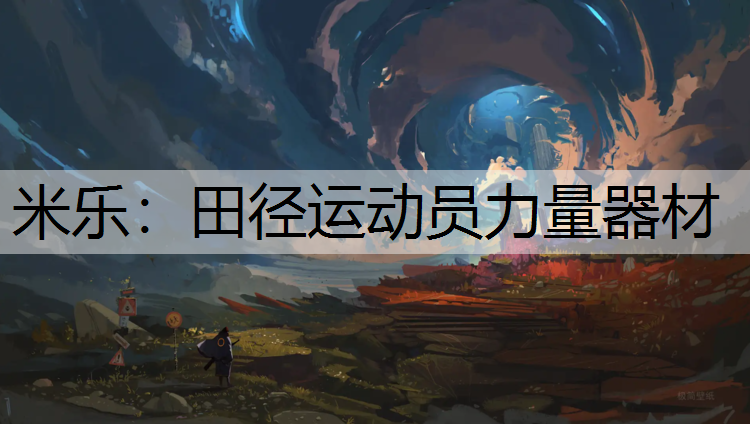 田径运动员力量器材