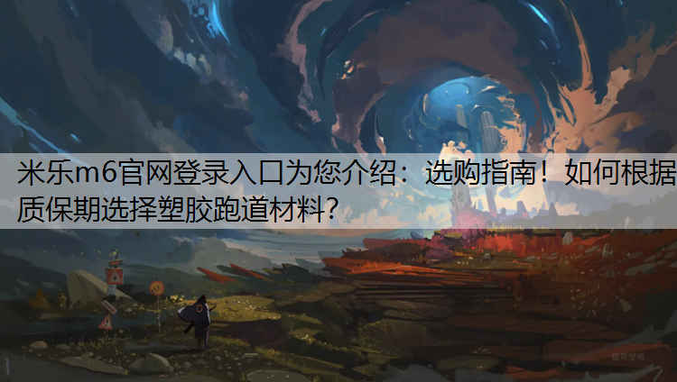 选购指南！如何根据质保期选择塑胶跑道材料？