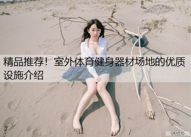 精品推荐！室外体育健身器材场地的优质设施介绍