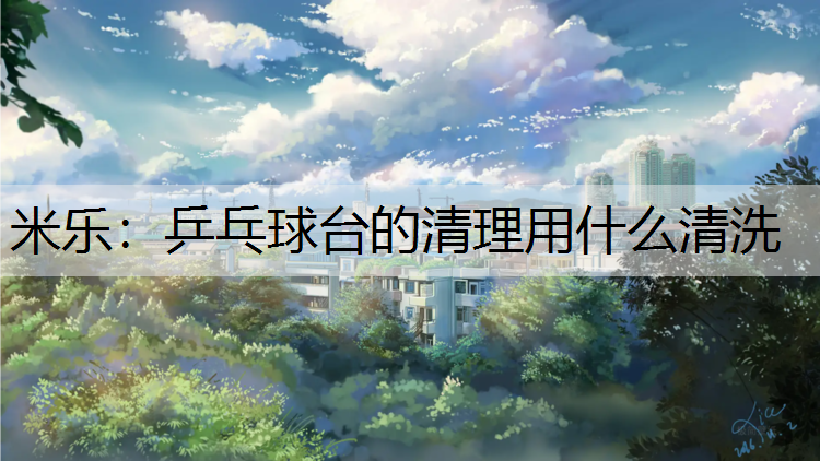 乒乓球台的清理用什么清洗