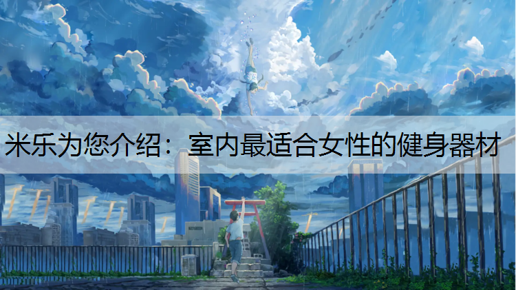 室内最适合女性的健身器材