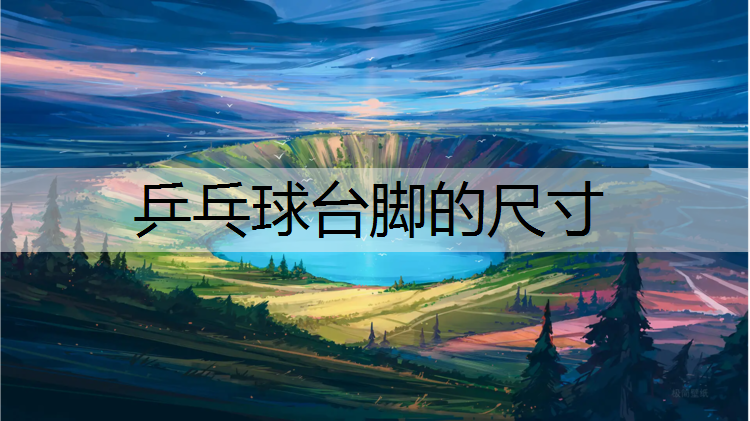 乒乓球台脚的尺寸
